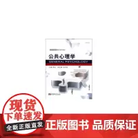 [正版书籍]公共心理学
