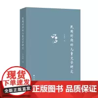 [正版书籍]民国时期的儿童文学研究