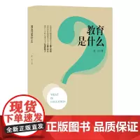 [正版书籍]教育是什么