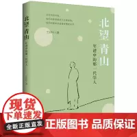 [正版书籍]北望青山:年谱中的那一代学人
