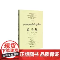 [正版书籍]东方智慧丛书 弟子规(汉老对照)