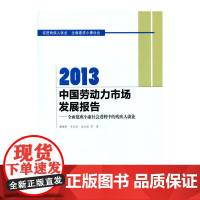 [正版书籍]当代中国发展报告:2013中国劳动力市场发展报告