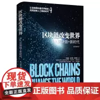 [正版书籍]区块链改变世界:步入区块链+新时代