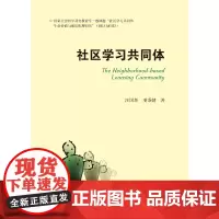 [正版书籍]社区学习共同体