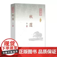 [正版书籍]秋莲(中国专业作家小说典藏文库)