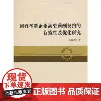[正版书籍]国有垄断企业高管薪酬契约的有效性及其优化研究