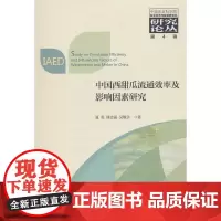[正版书籍]中国西甜瓜流通效率及影响因素研究