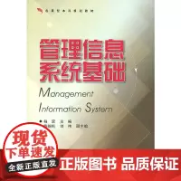 [正版书籍]管理信息系统基础