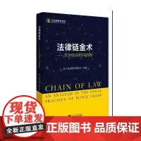 [正版书籍]法律链金术——区块链法律实践剖析