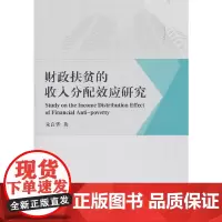 [正版书籍]财政扶贫的收入分配效应研究