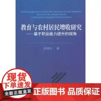 [正版书籍]教育与农村居民增收研究