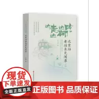 [正版书籍]边走边吃边聊:北京站老站长见闻录