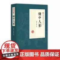 镜中人影(民国通俗小说典藏文库·程瞻庐卷)