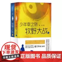 少年幸之旅·牧野大战(全2册)