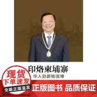 [正版书籍]印烙柬埔寨——华人勋爵杨国璋