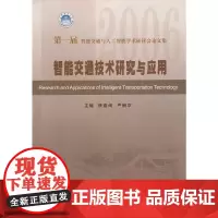 2006第一届智能交通与人工智能学术研讨会论文集:智能交通技术研究与应用