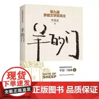 [正版书籍]羊的门(新版)