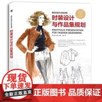 国际时装设计精品教程:时装设计与作品集规划