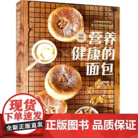 [正版书籍]营养健康的面包