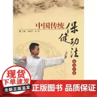 [正版书籍]中国传统保健功法使用手册