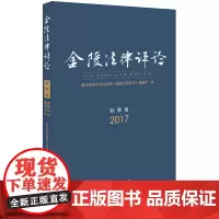 [正版书籍]金陵法律评论(2017年秋季卷)