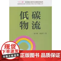 [正版书籍]低碳物流