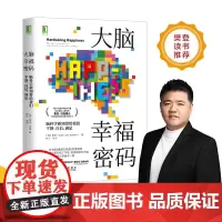 [正版书籍]大脑幸福密码:脑科学新知带给我们平静 自信 满足