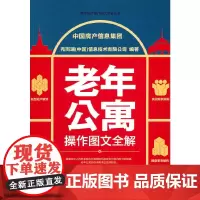 [正版书籍]老年公寓 操作图文全解