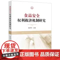 [正版书籍]食品安全权利救济机制研究