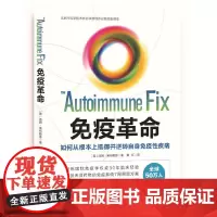 [正版书籍]免疫革命:如何从根本上抵御并逆转自身免疫性疾病