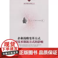 [正版书籍]企业战略变革方式对技术创新方式的影响
