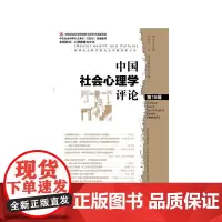 [正版书籍]中国社会心理学评论 第15辑