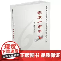 [正版书籍]学术一甲子——中南民族大学文学与新闻传播学院60年论文选