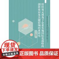 [正版书籍]组织双元视角下企业实施国际化战略的创新效应及关键影响因素研究