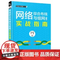 [正版书籍]网络综合布线与组网实战指南(第2版)