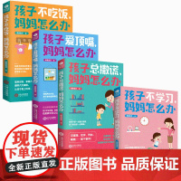 [正版书籍]好妈妈正面管教计划(套装4册):孩子不学习+不吃饭+总撒谎+爱顶嘴,妈妈怎么办