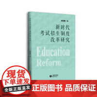 [正版书籍]新时代考试招生制度改革研究