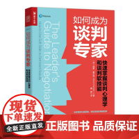 [正版书籍]如何成为谈判专家:快速掌握谈判心理学和谈判软技能