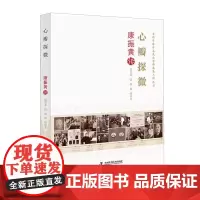 [正版书籍]心瓣探微:康振黄传