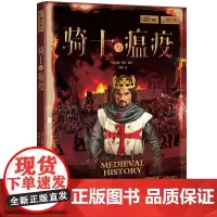 [正版书籍]萤火虫全球史025·骑士与瘟疫
