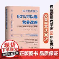 [正版书籍]孩子的注意力90%可以靠营养改善 非药物治疗多动症的11种策略儿童注意力多动症控制治疗及健康饮食营养