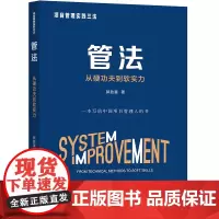 [正版书籍]项目管理实践三法:管法:从硬功夫到软实力