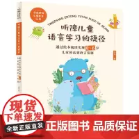 [正版书籍]听障儿童语言学习的捷径:通过绘本阅读实现06岁儿童的高效语言发展