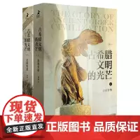 [正版书籍]古希腊文明的光芒(套装上下册)赵林著 古希腊两千年文明兴衰史人类文明起源西方文化历史哲学神话