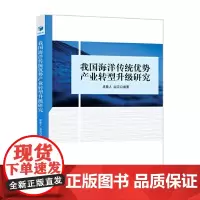 [正版书籍]我国海洋传统优势产业转型升级研究