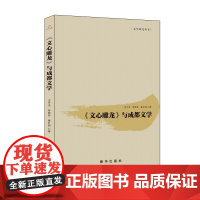 [正版书籍]《文心雕龙》与成都文学