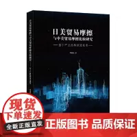[正版书籍]日美贸易摩擦与中美贸易摩擦比较研究:基于产业结构演进视角