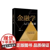 [正版书籍]金融学入门一本通