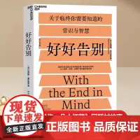 [正版书籍]好好告别:国际知名姑息治疗专家写给每个家庭的必修课 当死亡随时可能到来,如何安静、舒适、有尊严地告别?