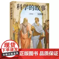 科学的故事(真正的科学精神启蒙书!清华大学长聘教授、科学史系主任吴国盛重磅新作,北大、清华备受欢迎的科学史课)